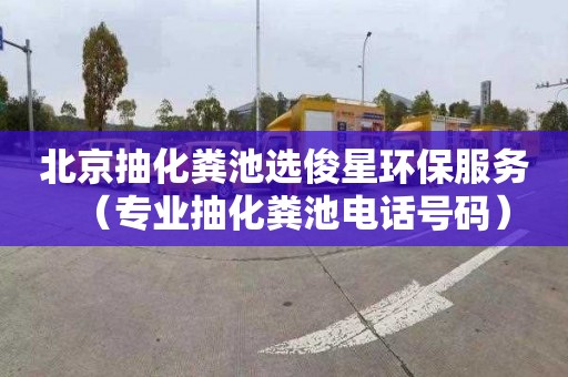 北京抽化粪池选俊星环保服务（专业抽化粪池电话号码）