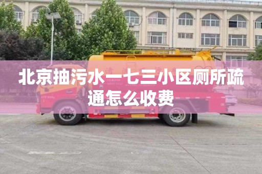 北京抽污水一七三小区厕所疏通怎么收费