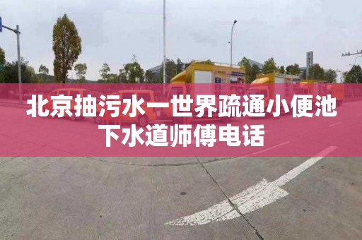 北京抽污水一世界疏通小便池下水道师傅电话