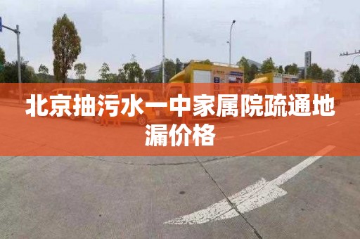 北京抽污水一中家属院疏通地漏价格