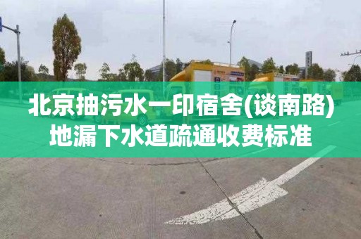 北京抽污水一印宿舍(谈南路)地漏下水道疏通收费标准