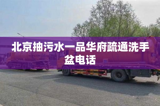 北京抽污水一品华府疏通洗手盆电话