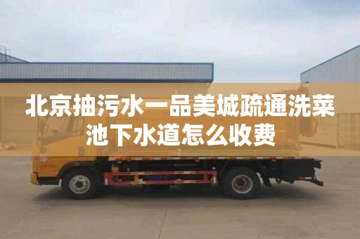 北京抽污水一品美城疏通洗菜池下水道怎么收费
