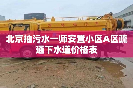 北京抽污水一师安置小区A区疏通下水道价格表