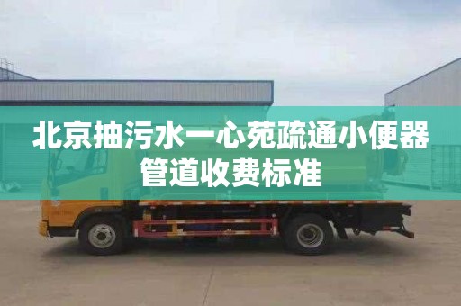 北京抽污水一心苑疏通小便器管道收费标准