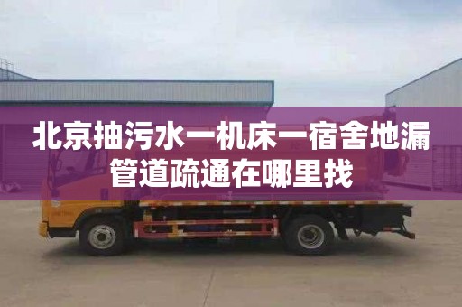 北京抽污水一机床一宿舍地漏管道疏通在哪里找