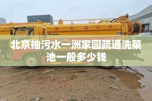 北京抽污水一洲家园疏通洗菜池一般多少钱