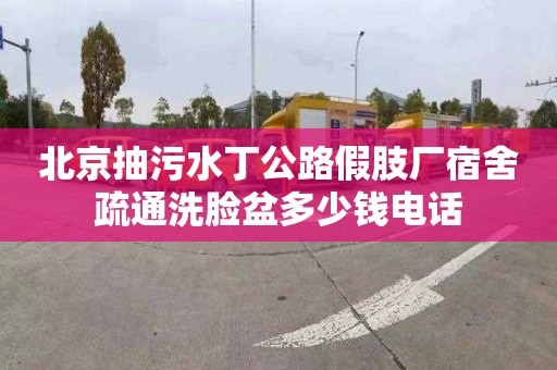 北京抽污水丁公路假肢厂宿舍疏通洗脸盆多少钱电话