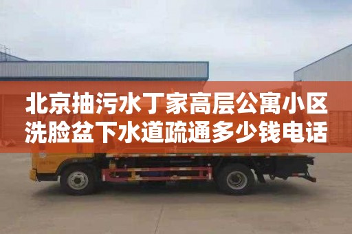 北京抽污水丁家高层公寓小区洗脸盆下水道疏通多少钱电话