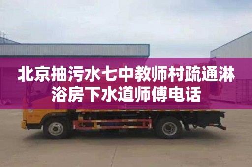 北京抽污水七中教师村疏通淋浴房下水道师傅电话