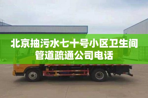 北京抽污水七十号小区卫生间管道疏通公司电话