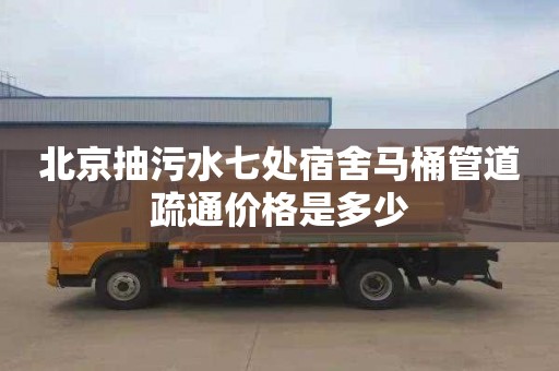 北京抽污水七处宿舍马桶管道疏通价格是多少