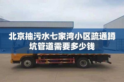 北京抽污水七家湾小区疏通蹲坑管道需要多少钱