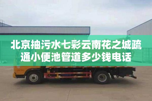 北京抽污水七彩云南花之城疏通小便池管道多少钱电话