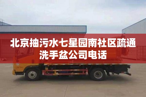 北京抽污水七星园南社区疏通洗手盆公司电话