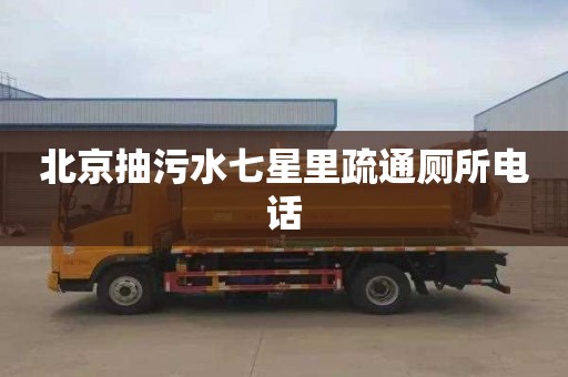 北京抽污水七星里疏通厕所电话