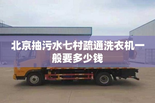 北京抽污水七村疏通洗衣机一般要多少钱