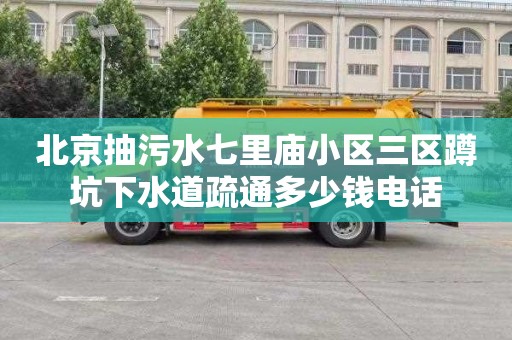 北京抽污水七里庙小区三区蹲坑下水道疏通多少钱电话