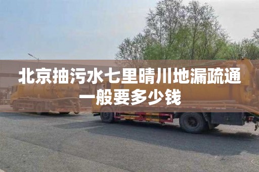 北京抽污水七里晴川地漏疏通一般要多少钱