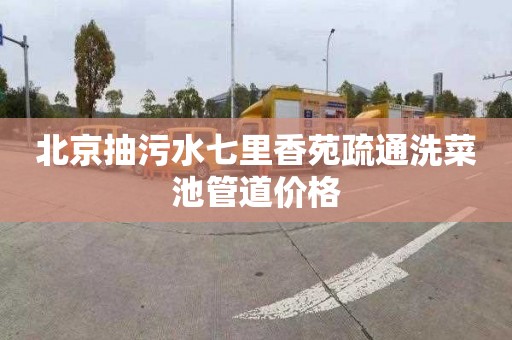 北京抽污水七里香苑疏通洗菜池管道价格