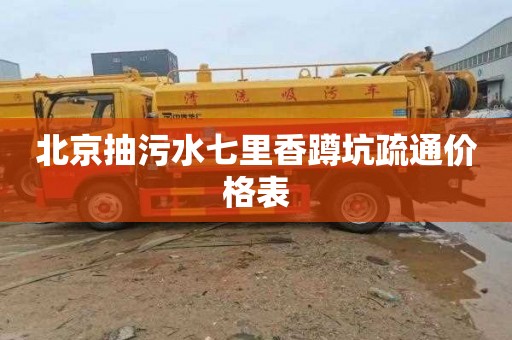 北京抽污水七里香蹲坑疏通价格表