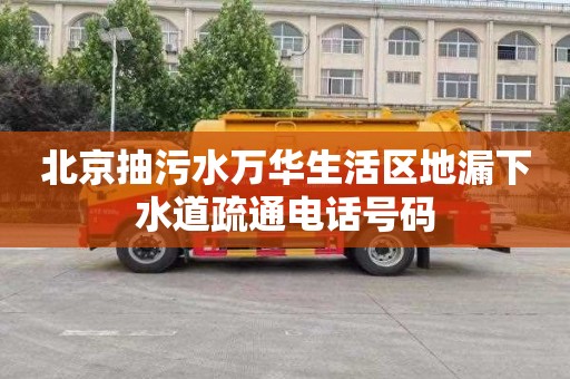北京抽污水万华生活区地漏下水道疏通电话号码