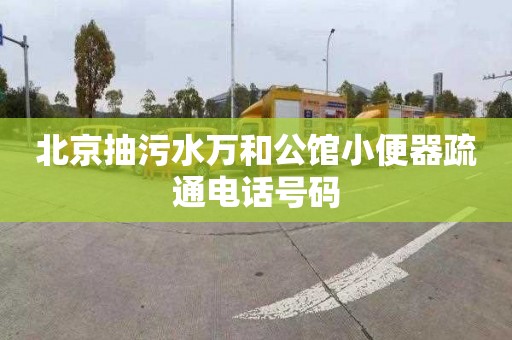 北京抽污水万和公馆小便器疏通电话号码