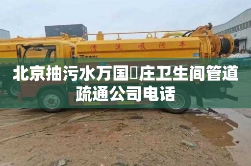 北京抽污水万国瑬庄卫生间管道疏通公司电话