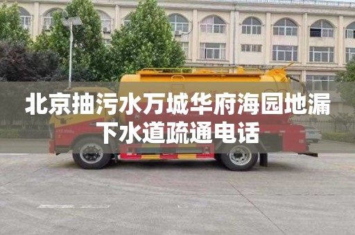 北京抽污水万城华府海园地漏下水道疏通电话