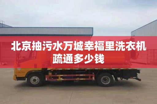 北京抽污水万城幸福里洗衣机疏通多少钱
