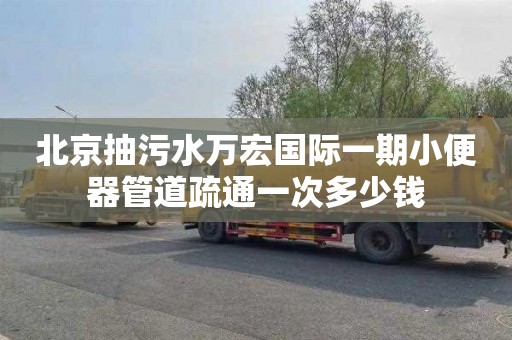 北京抽污水万宏国际一期小便器管道疏通一次多少钱
