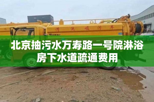 北京抽污水万寿路一号院淋浴房下水道疏通费用