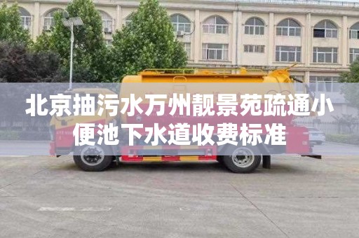 北京抽污水万州靓景苑疏通小便池下水道收费标准