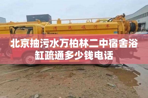 北京抽污水万柏林二中宿舍浴缸疏通多少钱电话