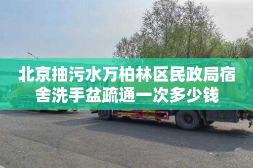 北京抽污水万柏林区民政局宿舍洗手盆疏通一次多少钱