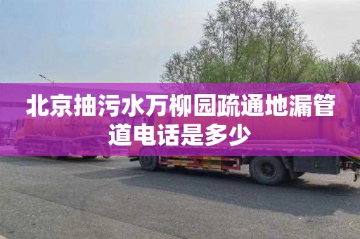 北京抽污水万柳园疏通地漏管道电话是多少