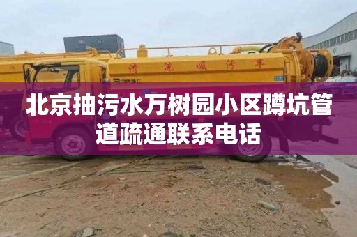 北京抽污水万树园小区蹲坑管道疏通联系电话