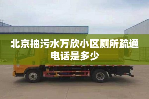 北京抽污水万欣小区厕所疏通电话是多少