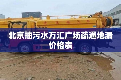 北京抽污水万汇广场疏通地漏价格表