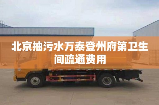 北京抽污水万泰登州府第卫生间疏通费用