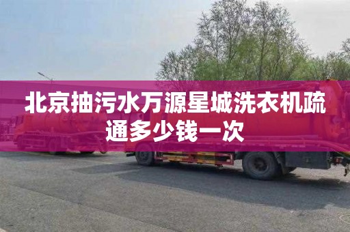 北京抽污水万源星城洗衣机疏通多少钱一次