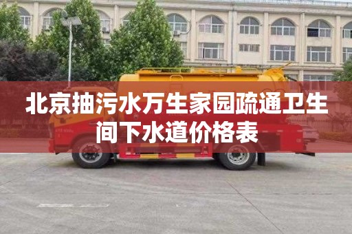 北京抽污水万生家园疏通卫生间下水道价格表