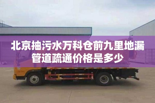 北京抽污水万科仓前九里地漏管道疏通价格是多少