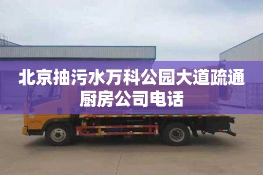 北京抽污水万科公园大道疏通厨房公司电话
