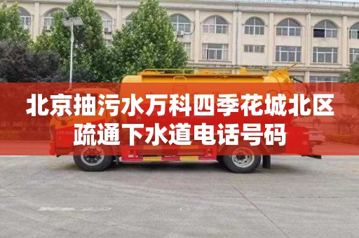 北京抽污水万科四季花城北区疏通下水道电话号码