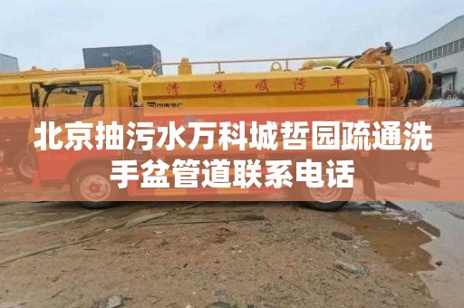 北京抽污水万科城哲园疏通洗手盆管道联系电话
