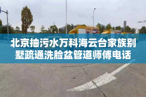 北京抽污水万科海云台家族别墅疏通洗脸盆管道师傅电话