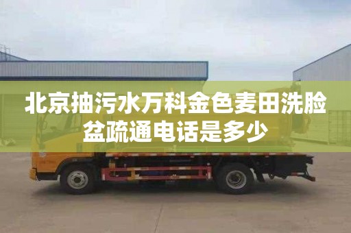 北京抽污水万科金色麦田洗脸盆疏通电话是多少