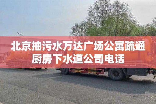 北京抽污水万达广场公寓疏通厨房下水道公司电话