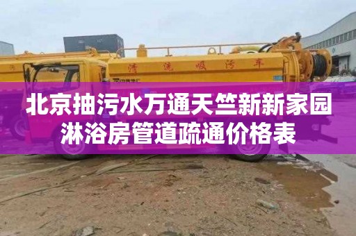 北京抽污水万通天竺新新家园淋浴房管道疏通价格表